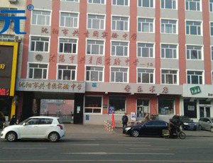 沈陽(yáng)市共青團(tuán)實(shí)驗(yàn)中學(xué)